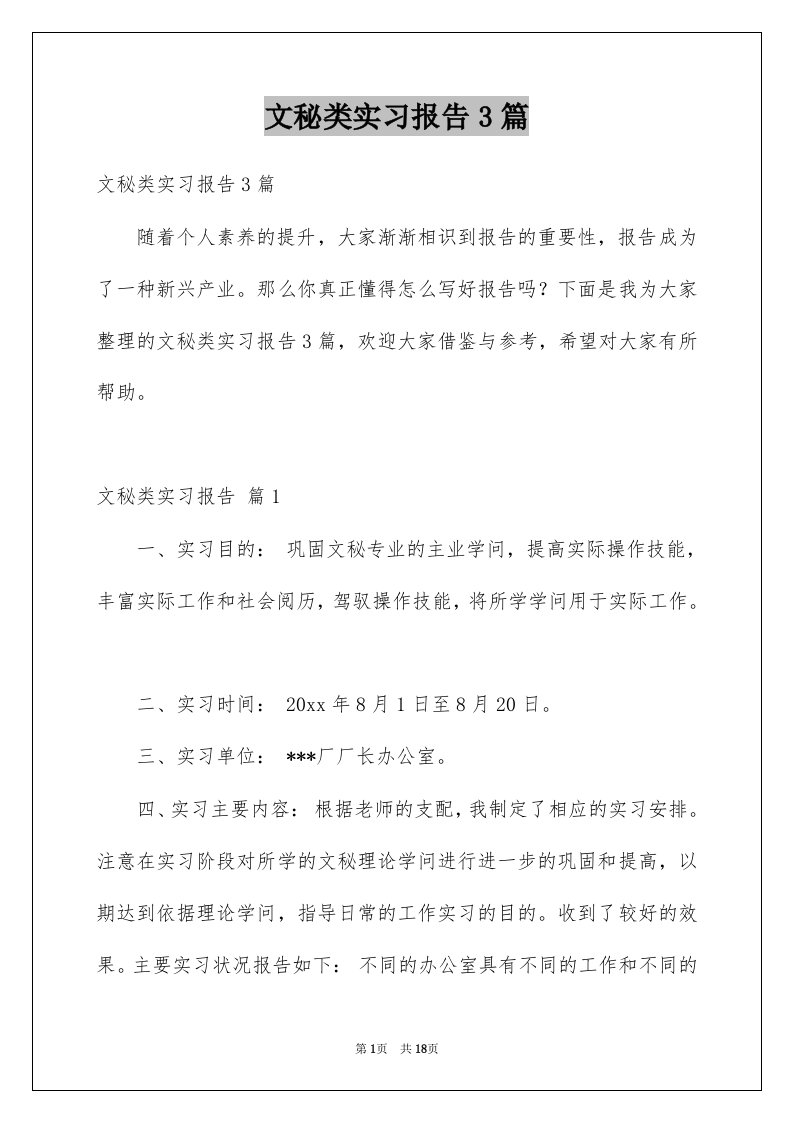 文秘类实习报告3篇范本