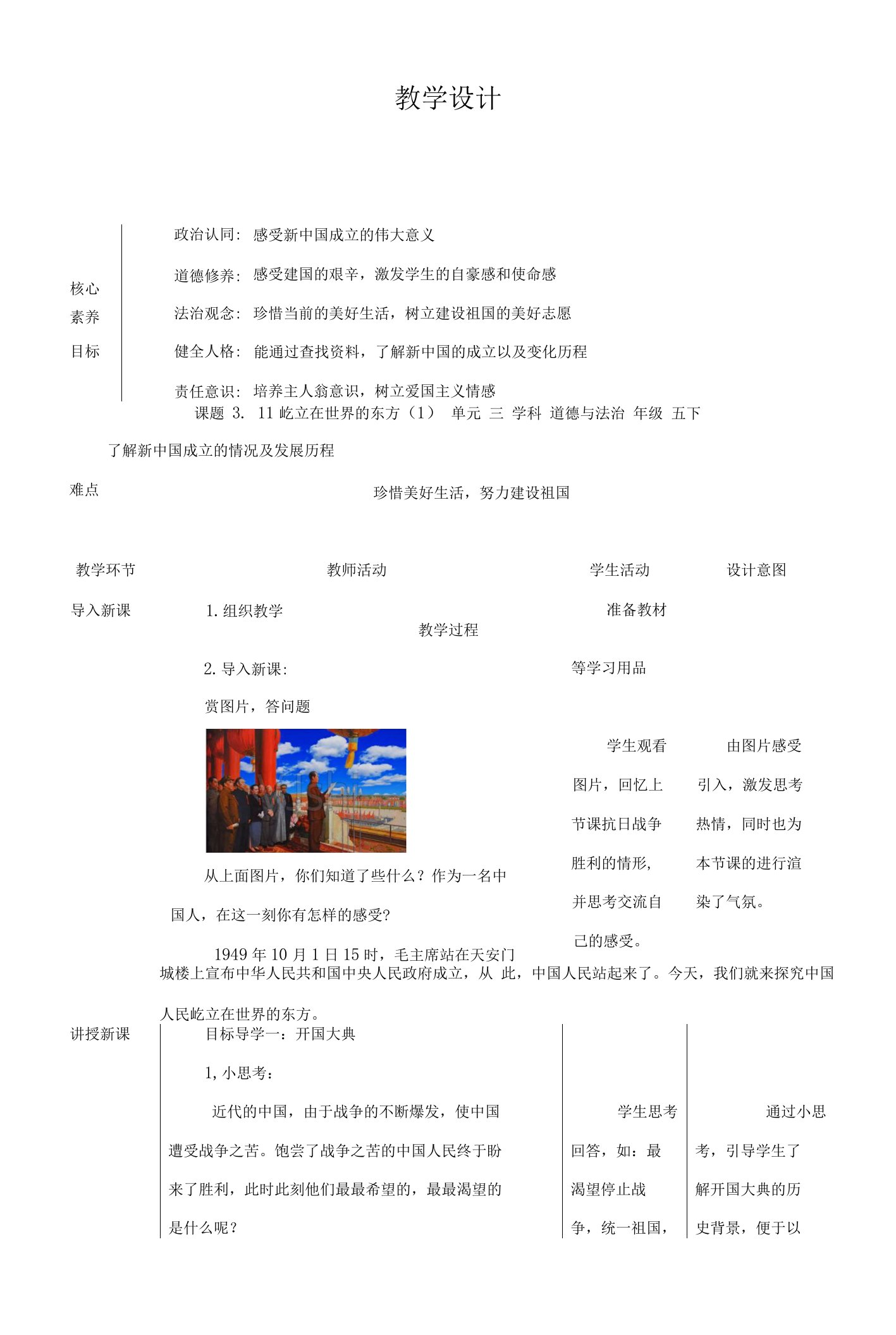 人教部编版《道德与法治》五年级下册第11课《屹立在世界的东方》优质教案