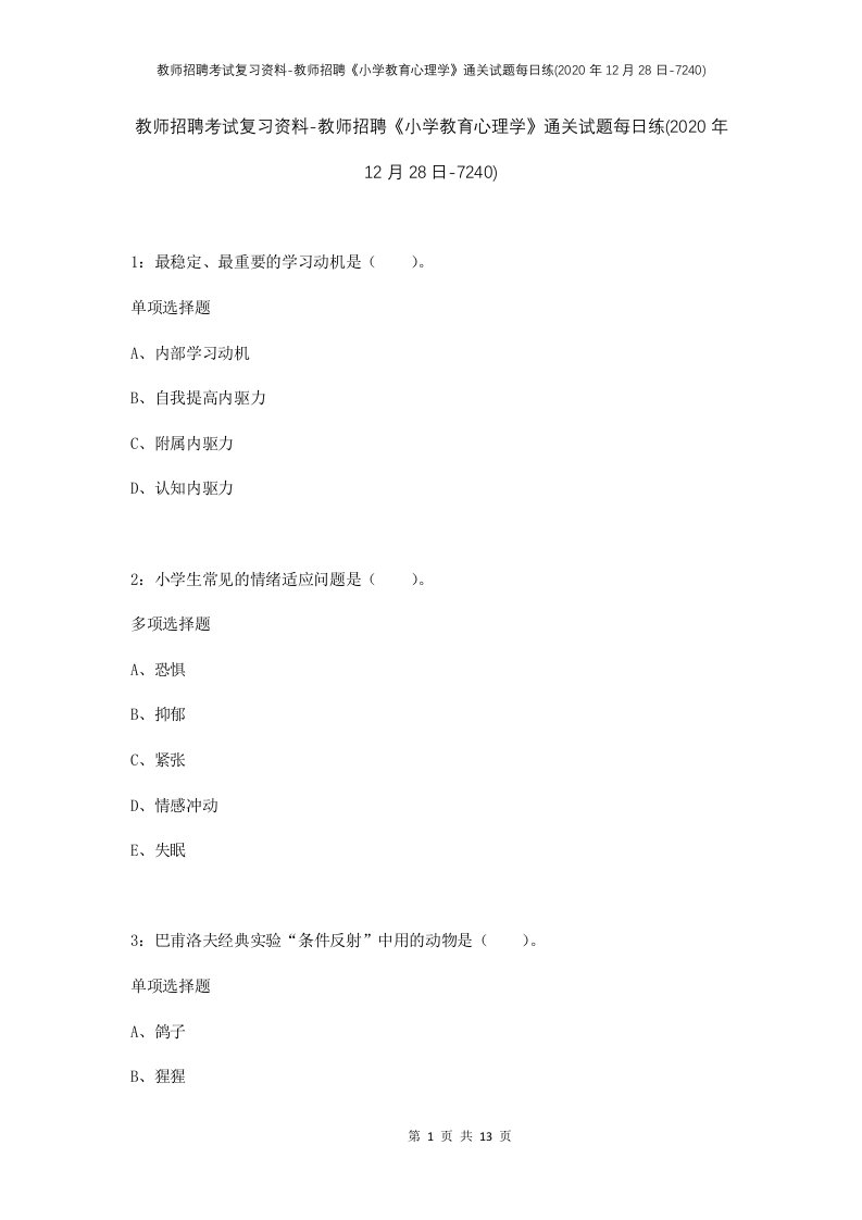 教师招聘考试复习资料-教师招聘小学教育心理学通关试题每日练2020年12月28日-7240