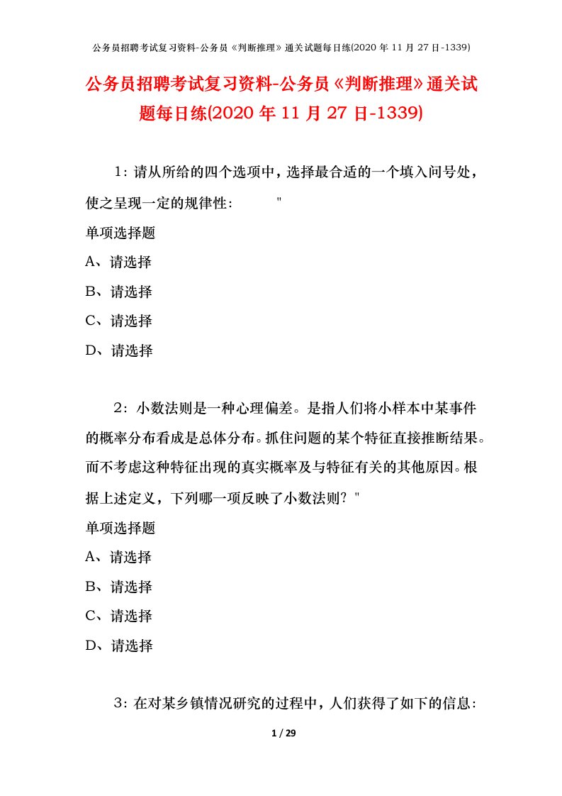 公务员招聘考试复习资料-公务员判断推理通关试题每日练2020年11月27日-1339