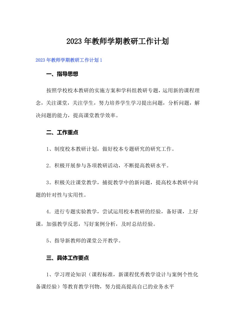 2023年教师学期教研工作计划