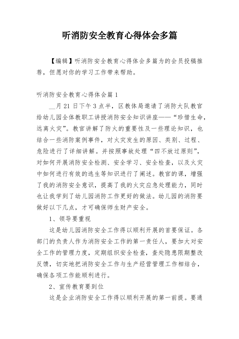 听消防安全教育心得体会多篇