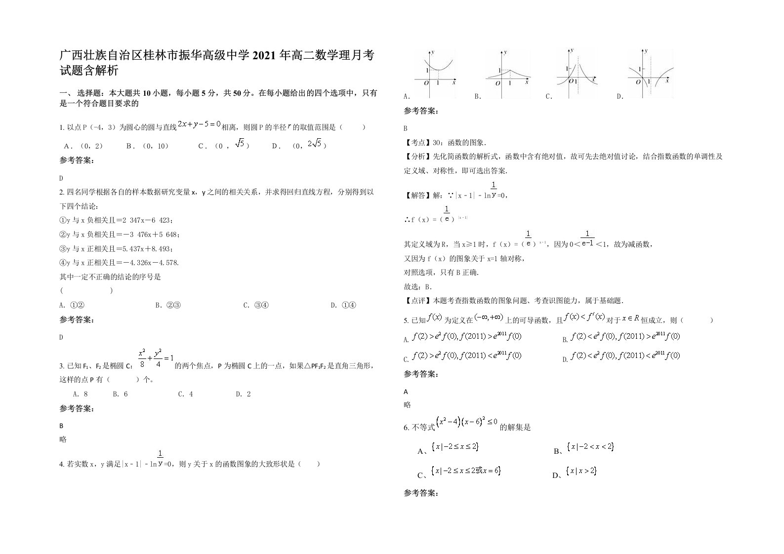 广西壮族自治区桂林市振华高级中学2021年高二数学理月考试题含解析