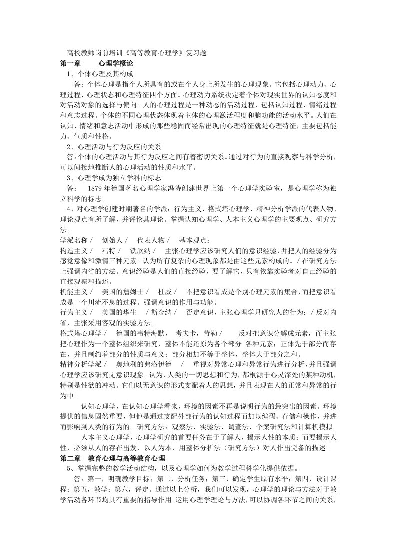 湖南省高校教师岗前培训《高等教育心理学》复习题