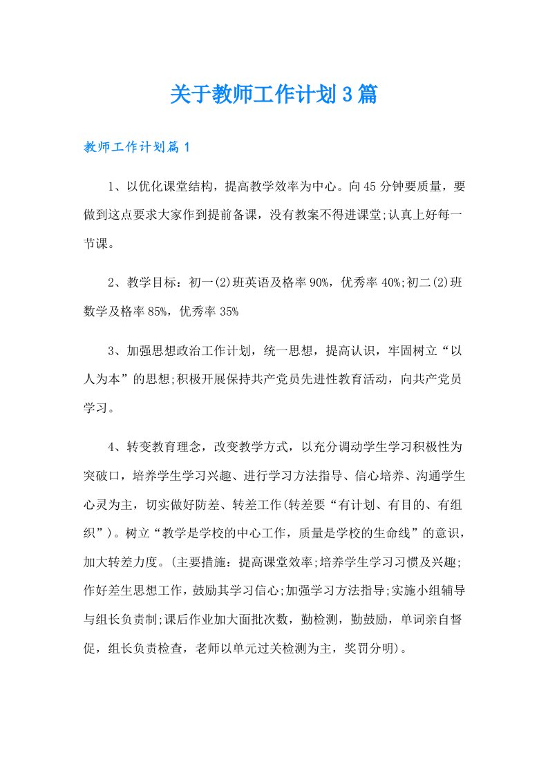 关于教师工作计划3篇