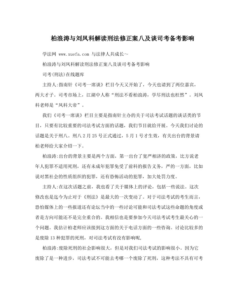 yhkAAA柏浪涛与刘凤科解读刑法修正案八及谈司考备考影响