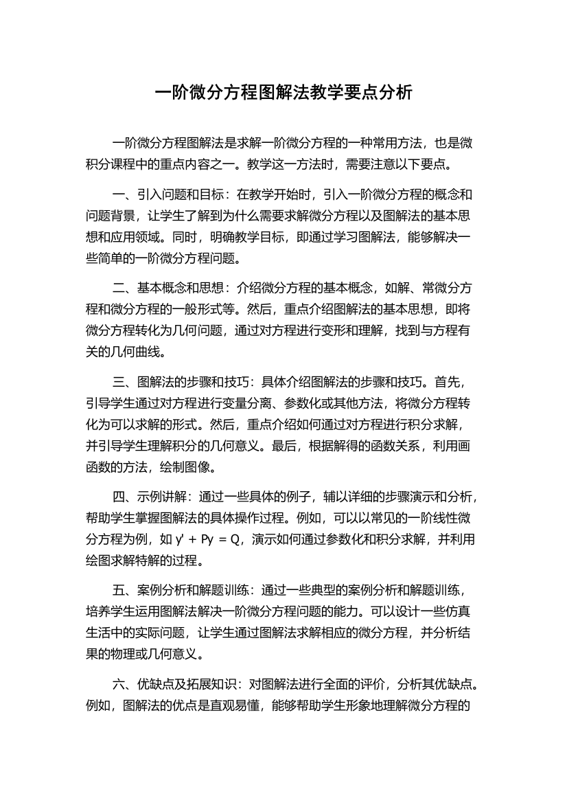 一阶微分方程图解法教学要点分析