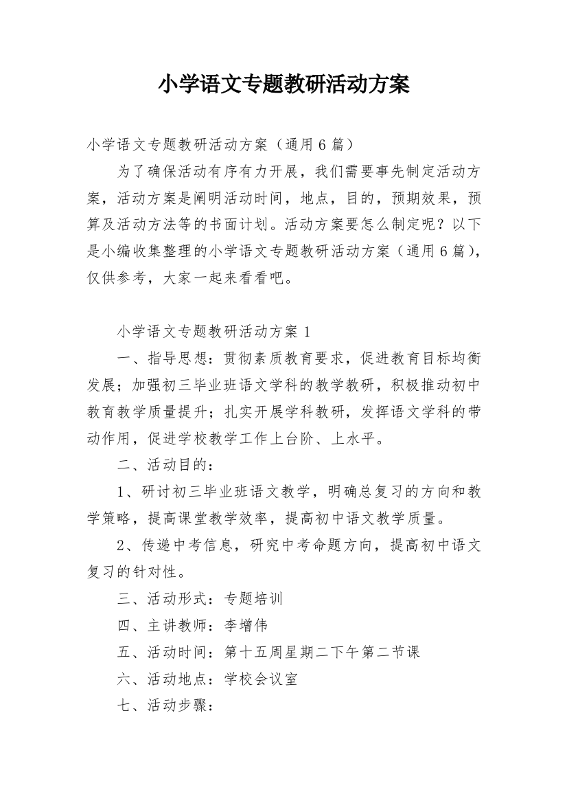 小学语文专题教研活动方案