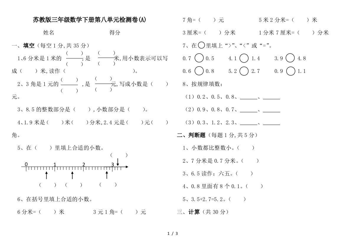 苏教版三年级数学下册第八单元检测卷(A)