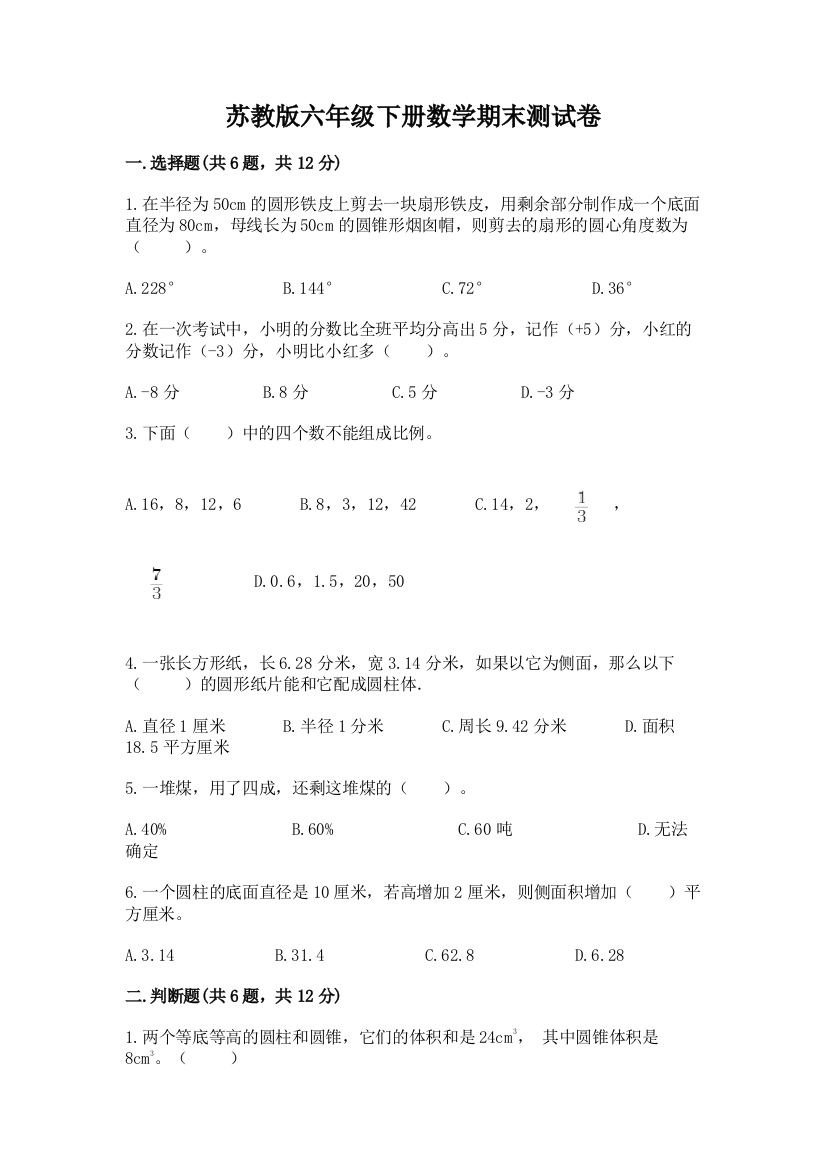 苏教版六年级下册数学期末测试卷及完整答案一套