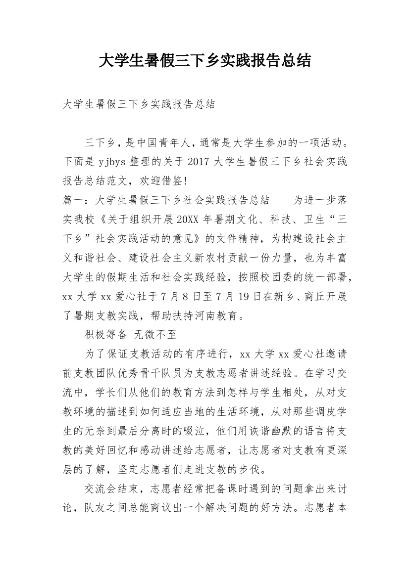 大学生暑假三下乡实践报告总结