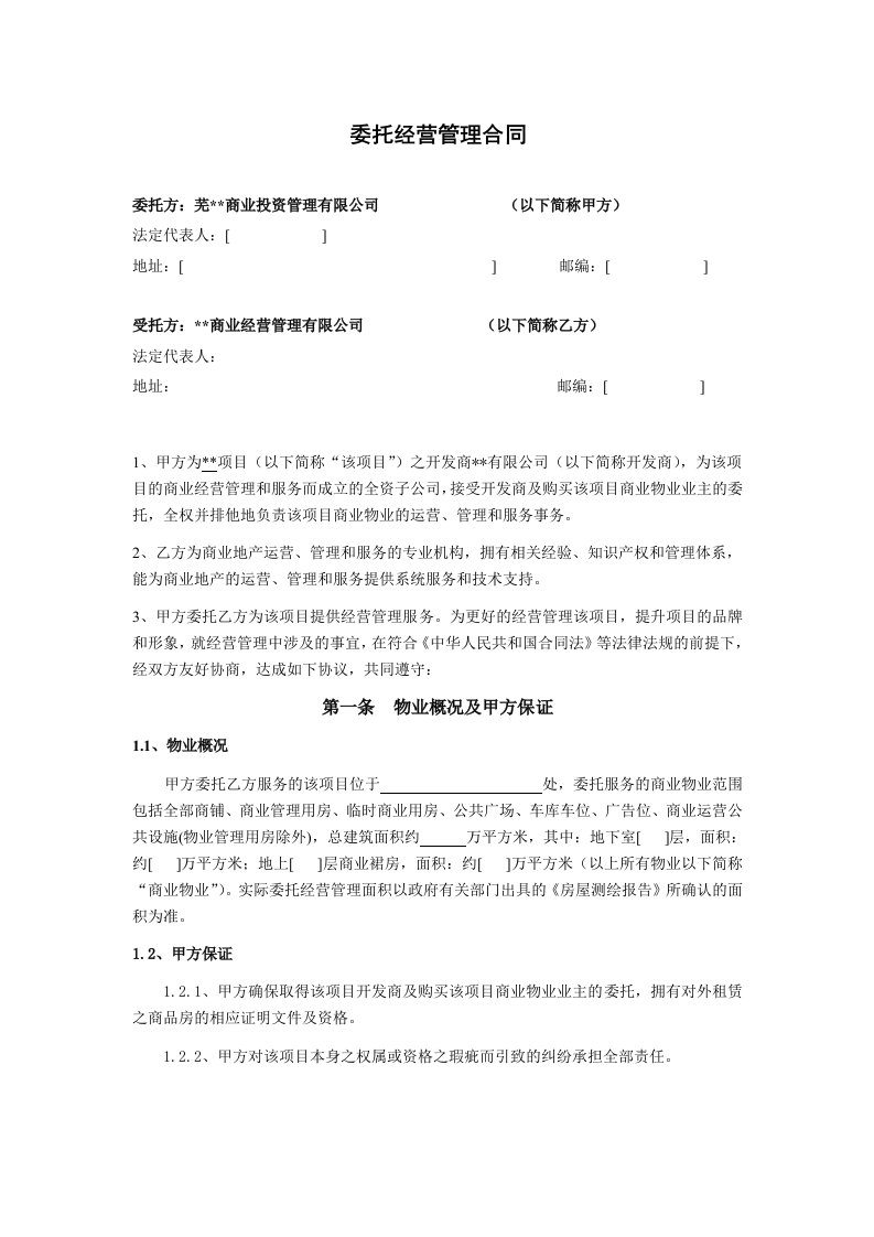 商业委托经营管理合同