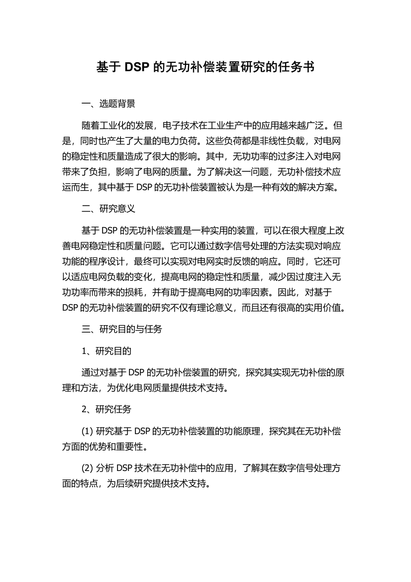 基于DSP的无功补偿装置研究的任务书