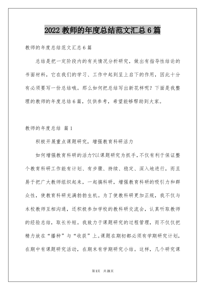 2022教师的年度总结范文汇总6篇