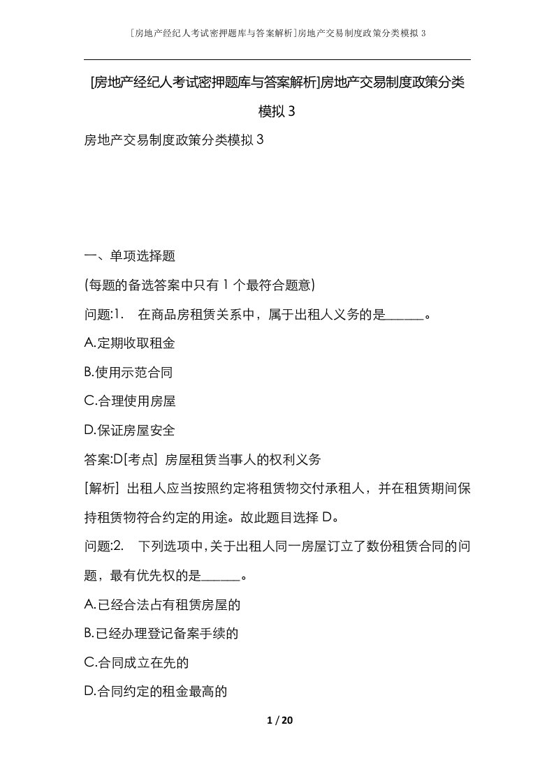 房地产经纪人考试密押题库与答案解析房地产交易制度政策分类模拟3