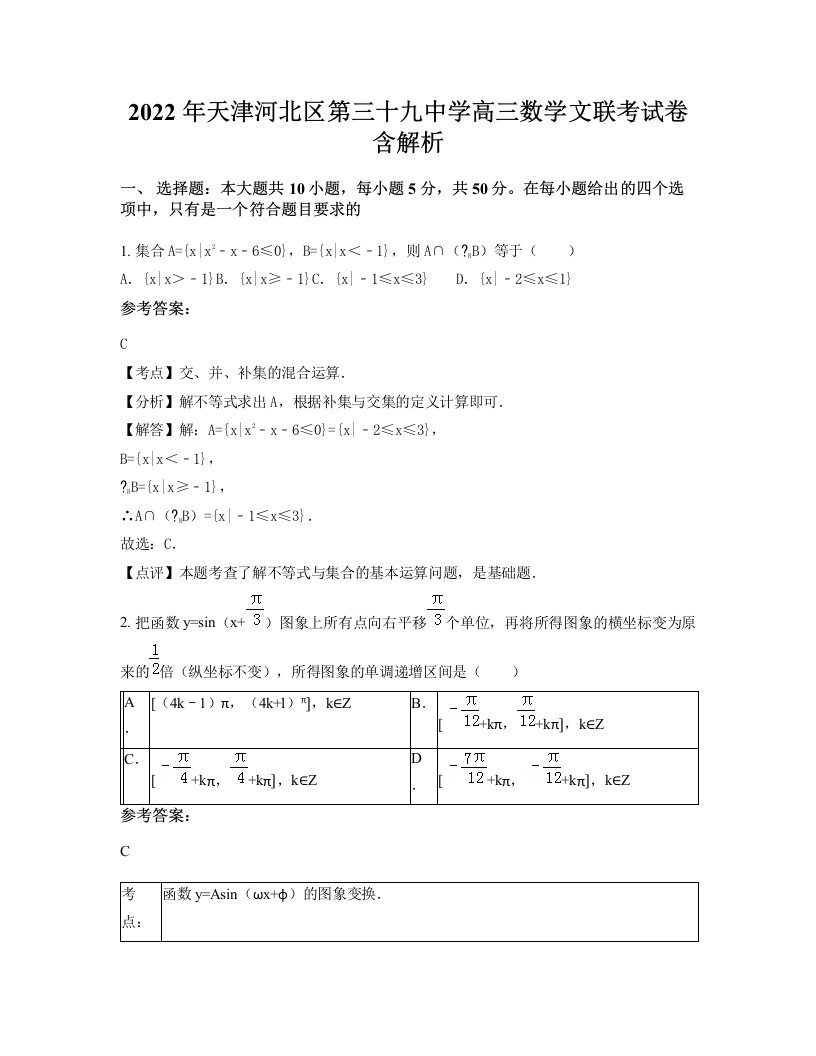 2022年天津河北区第三十九中学高三数学文联考试卷含解析