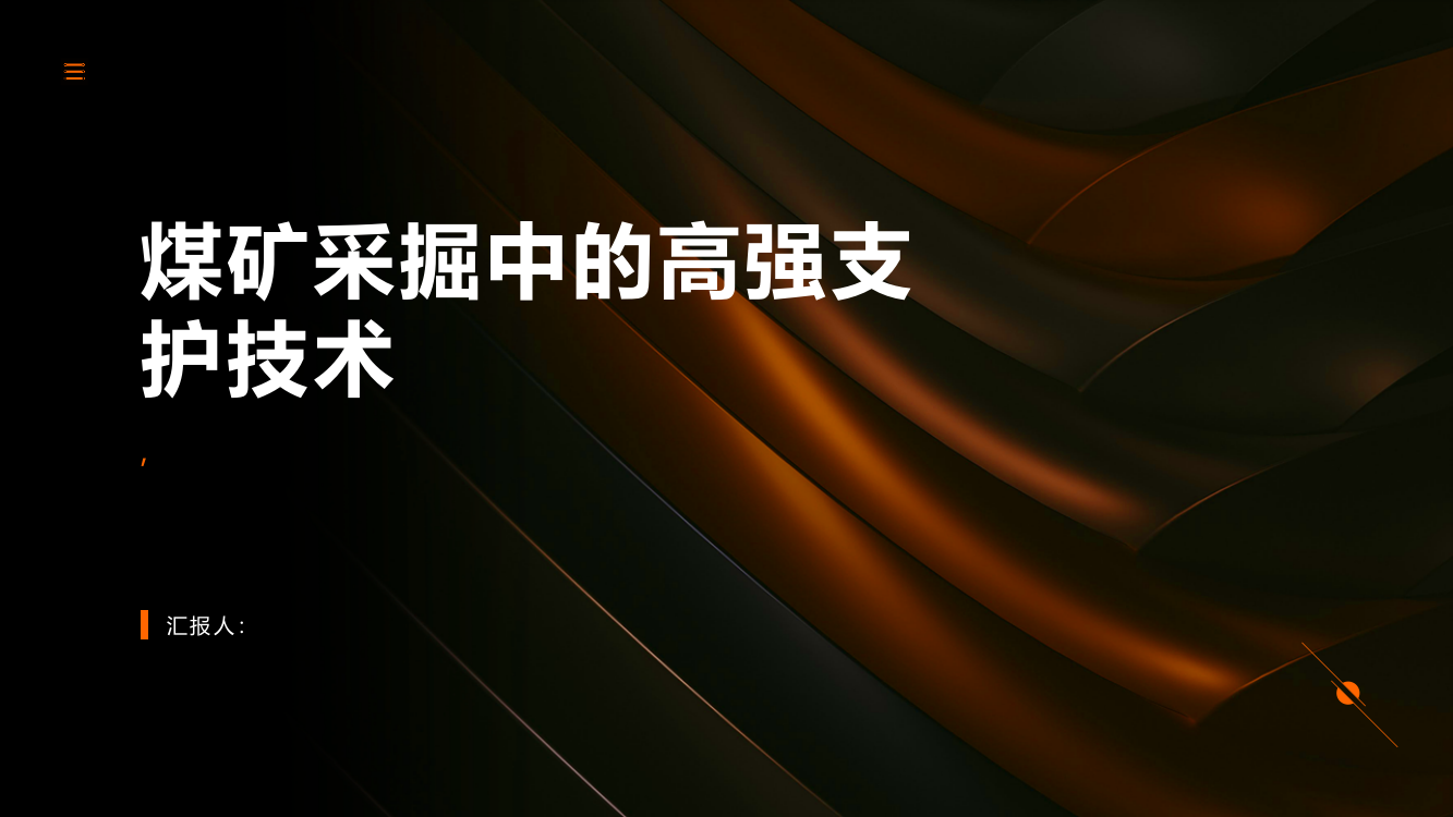 煤矿采掘中的高强支护技术