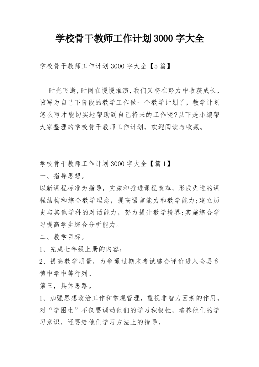 学校骨干教师工作计划3000字大全