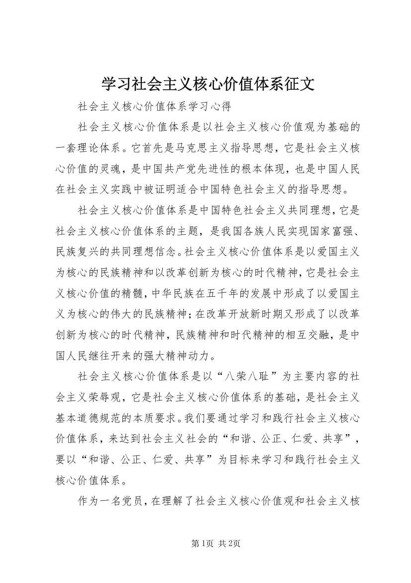 学习社会主义核心价值体系征文