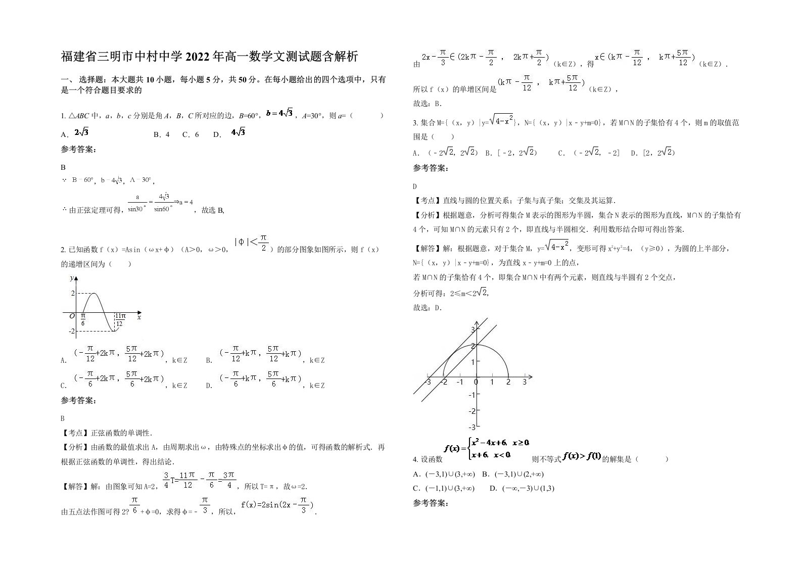 福建省三明市中村中学2022年高一数学文测试题含解析