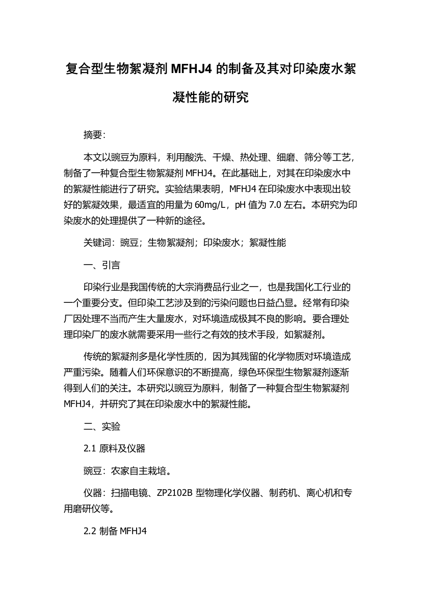 复合型生物絮凝剂MFHJ4的制备及其对印染废水絮凝性能的研究