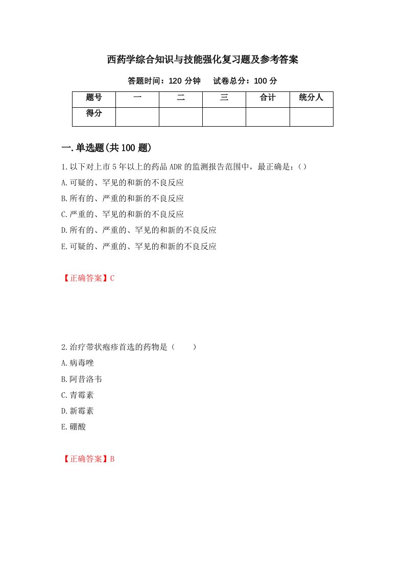 西药学综合知识与技能强化复习题及参考答案第76卷