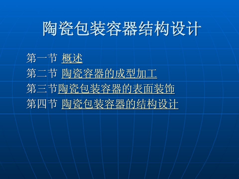 陶瓷包装容器结构设计纺织轻家当工程科技