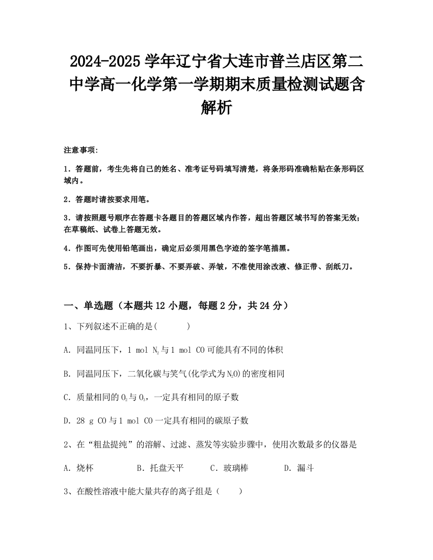 2024-2025学年辽宁省大连市普兰店区第二中学高一化学第一学期期末质量检测试题含解析