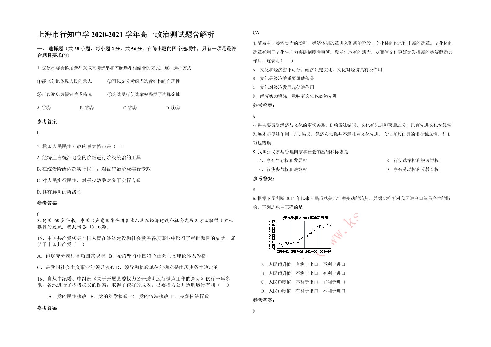 上海市行知中学2020-2021学年高一政治测试题含解析