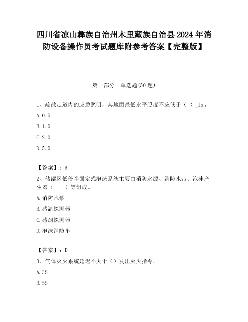 四川省凉山彝族自治州木里藏族自治县2024年消防设备操作员考试题库附参考答案【完整版】