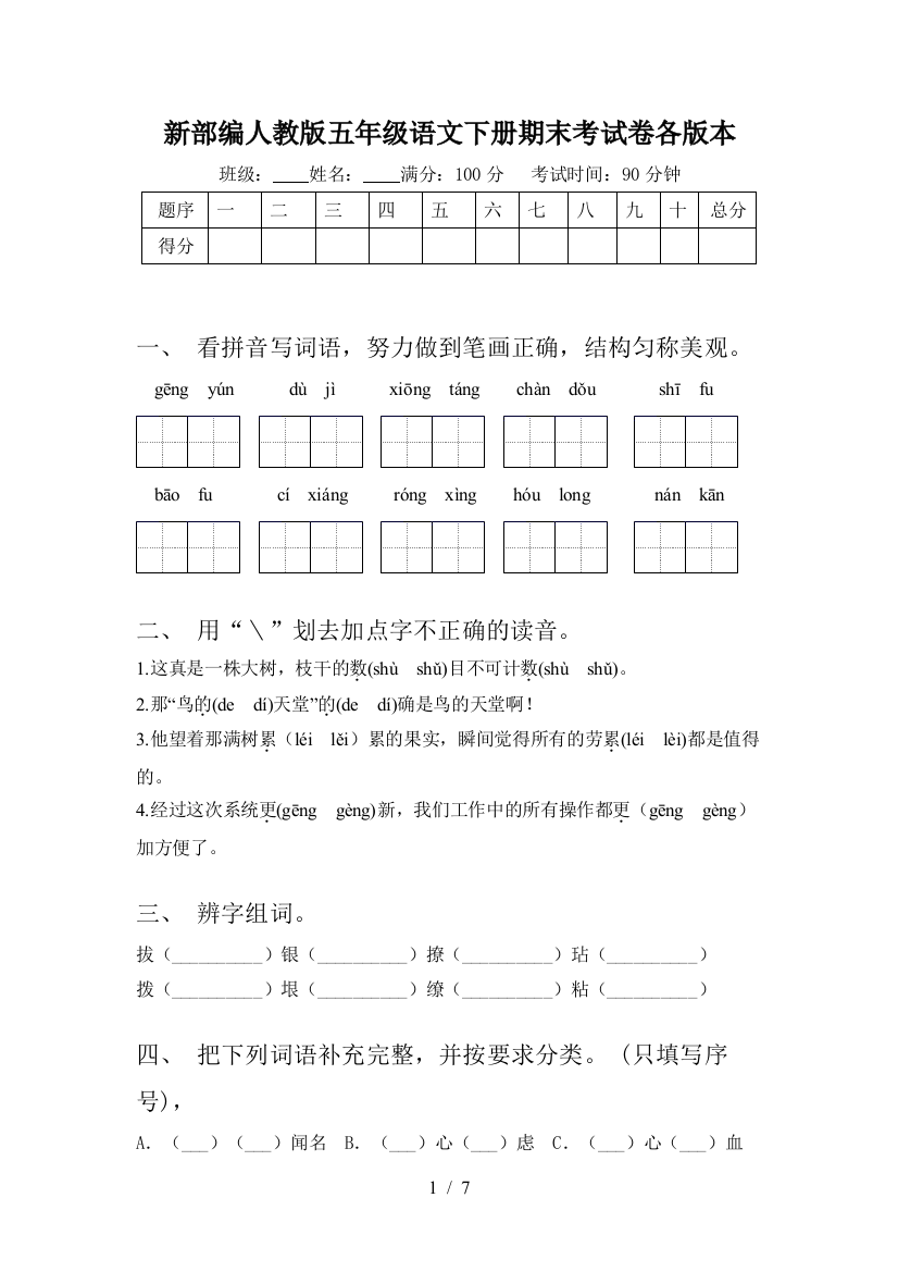 新部编人教版五年级语文下册期末考试卷各版本