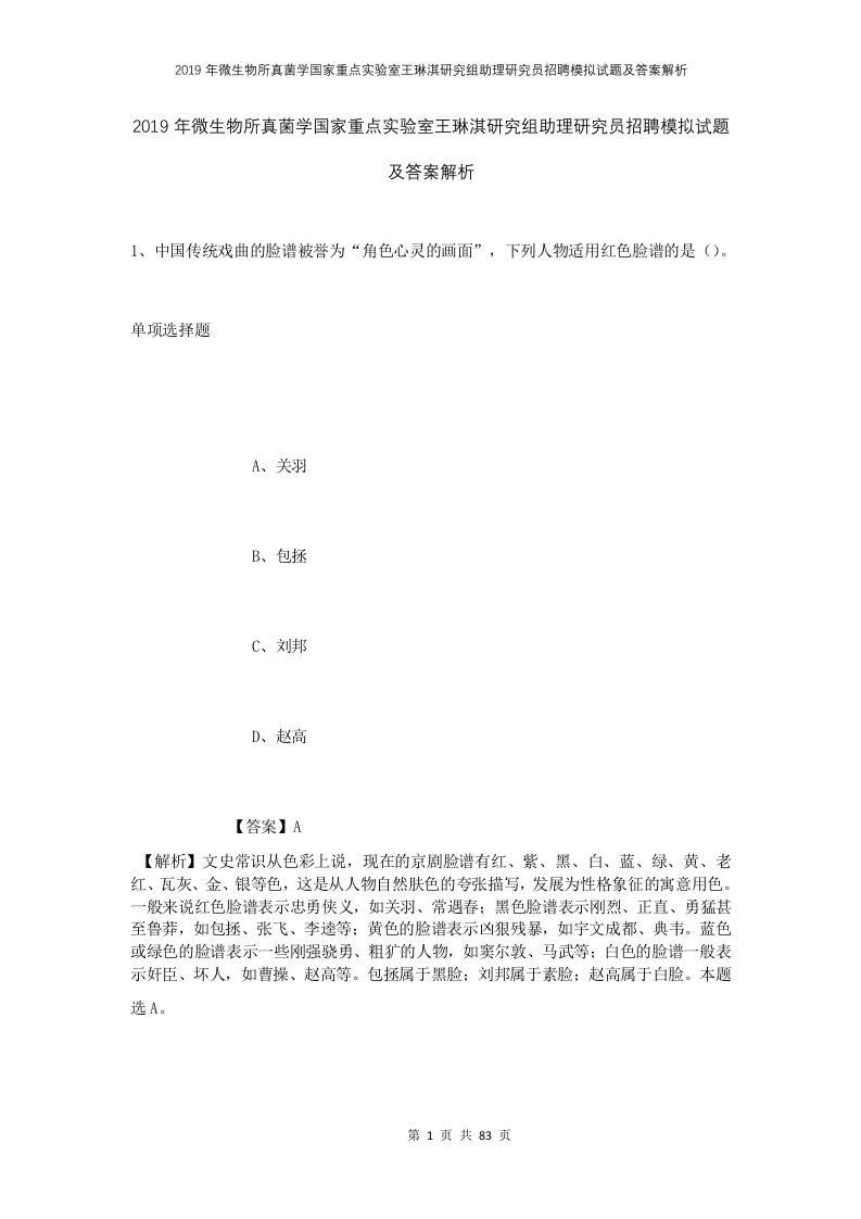 2019年微生物所真菌学国家重点实验室王琳淇研究组助理研究员招聘模拟试题及答案解析