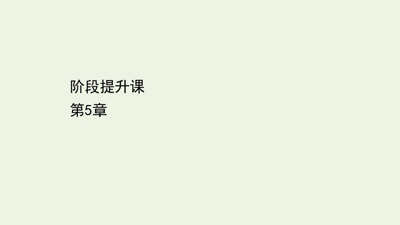 新教材高中物理第56章初识电磁场与电磁波能源与可持续发展阶段提升课课件鲁科版必修3