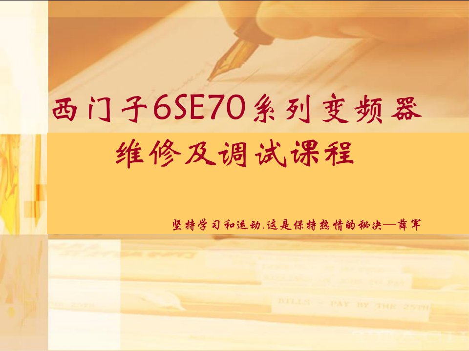 变频器原理及西门子6SE70变频器维修及调试