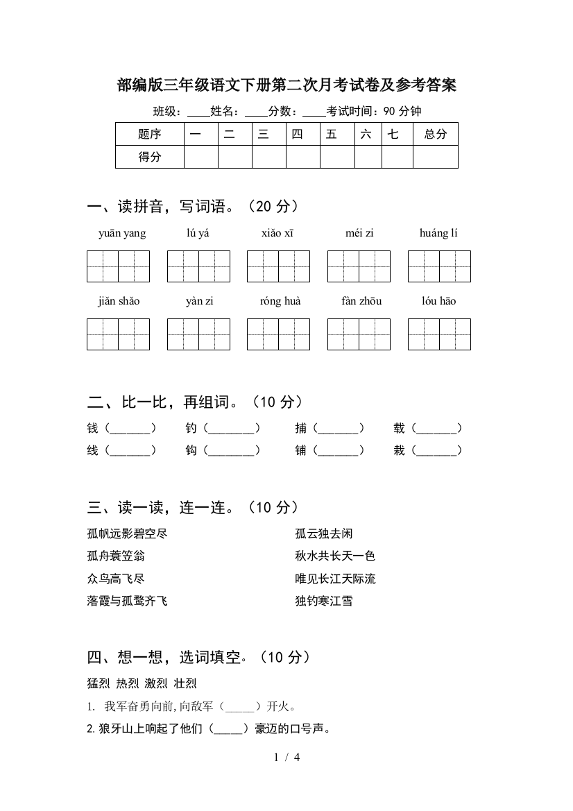 部编版三年级语文下册第二次月考试卷及参考答案