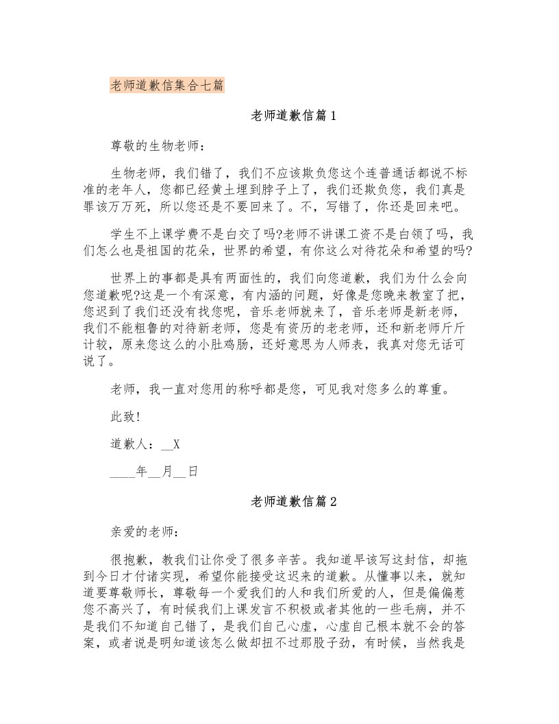 老师道歉信集合七篇