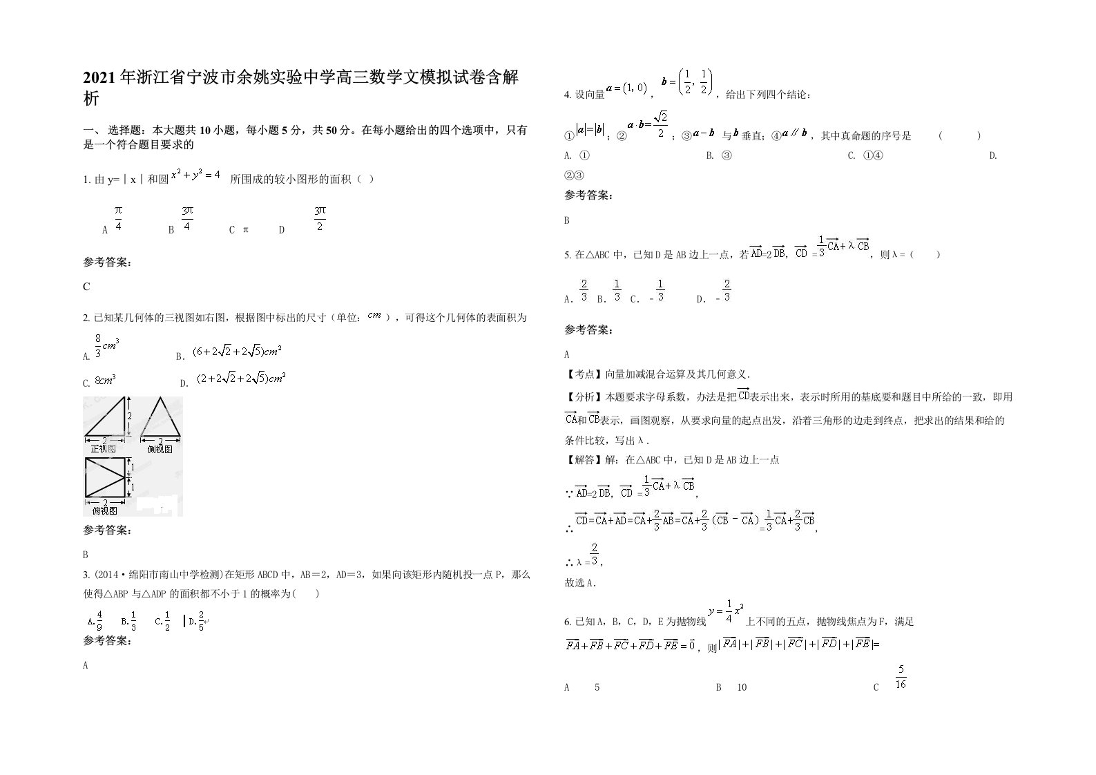 2021年浙江省宁波市余姚实验中学高三数学文模拟试卷含解析