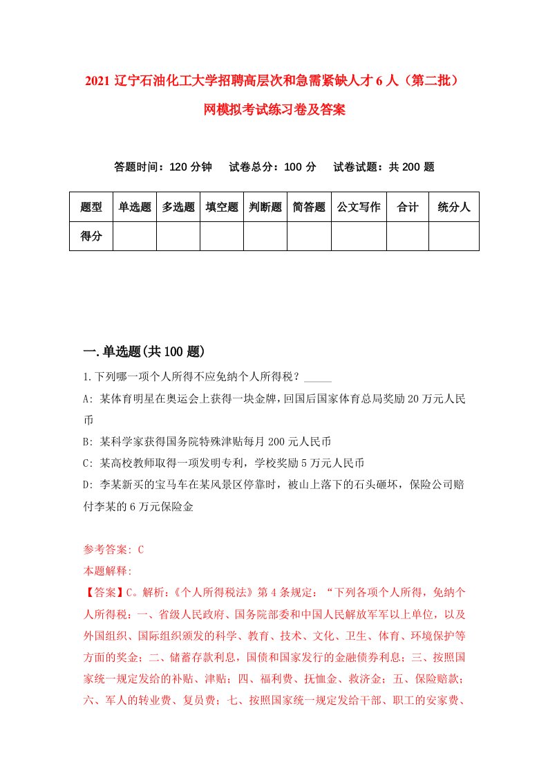 2021辽宁石油化工大学招聘高层次和急需紧缺人才6人第二批网模拟考试练习卷及答案7