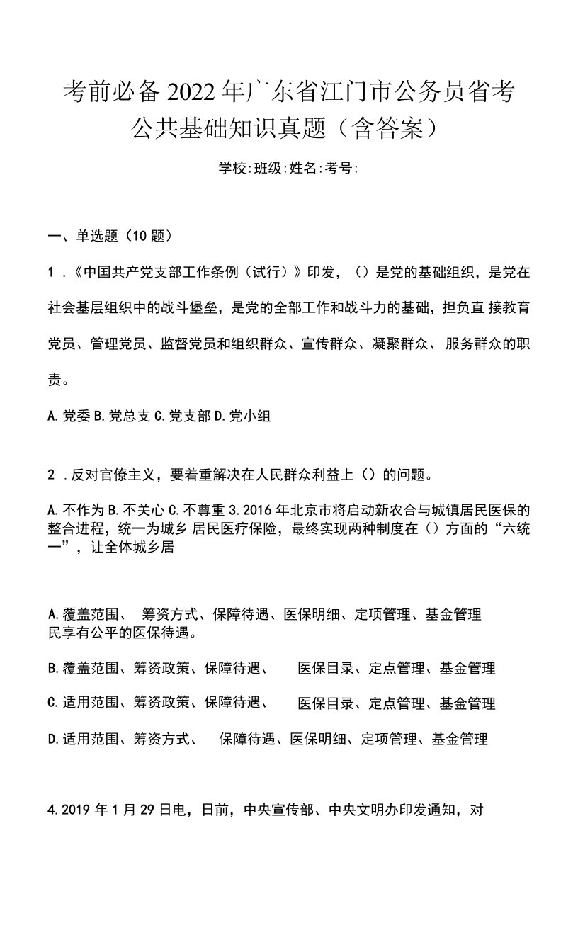 考前必备2022年广东省江门市公务员省考公共基础知识真题(含答案)