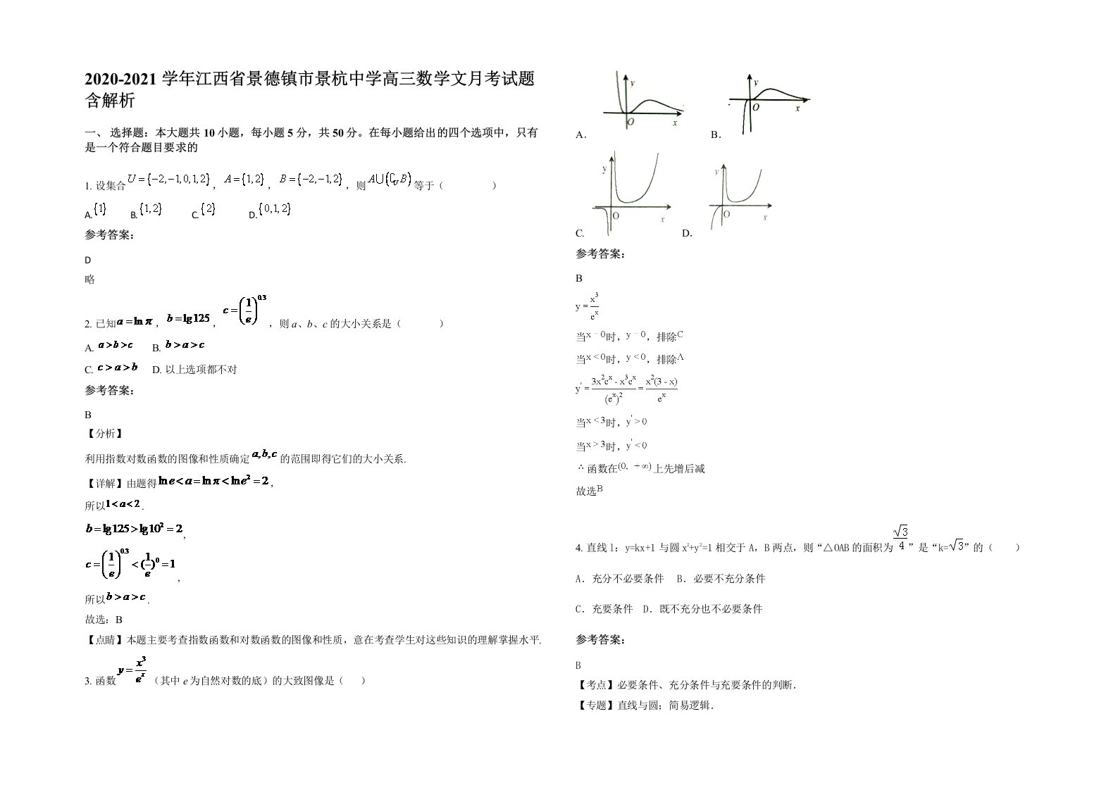 2020-2021学年江西省景德镇市景杭中学高三数学文月考试题含解析