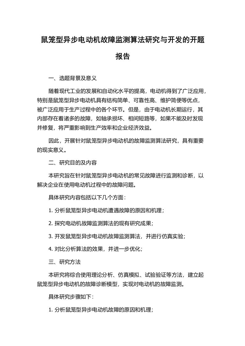 鼠笼型异步电动机故障监测算法研究与开发的开题报告