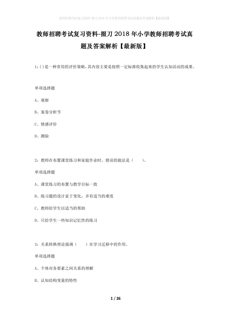 教师招聘考试复习资料-掇刀2018年小学教师招聘考试真题及答案解析最新版