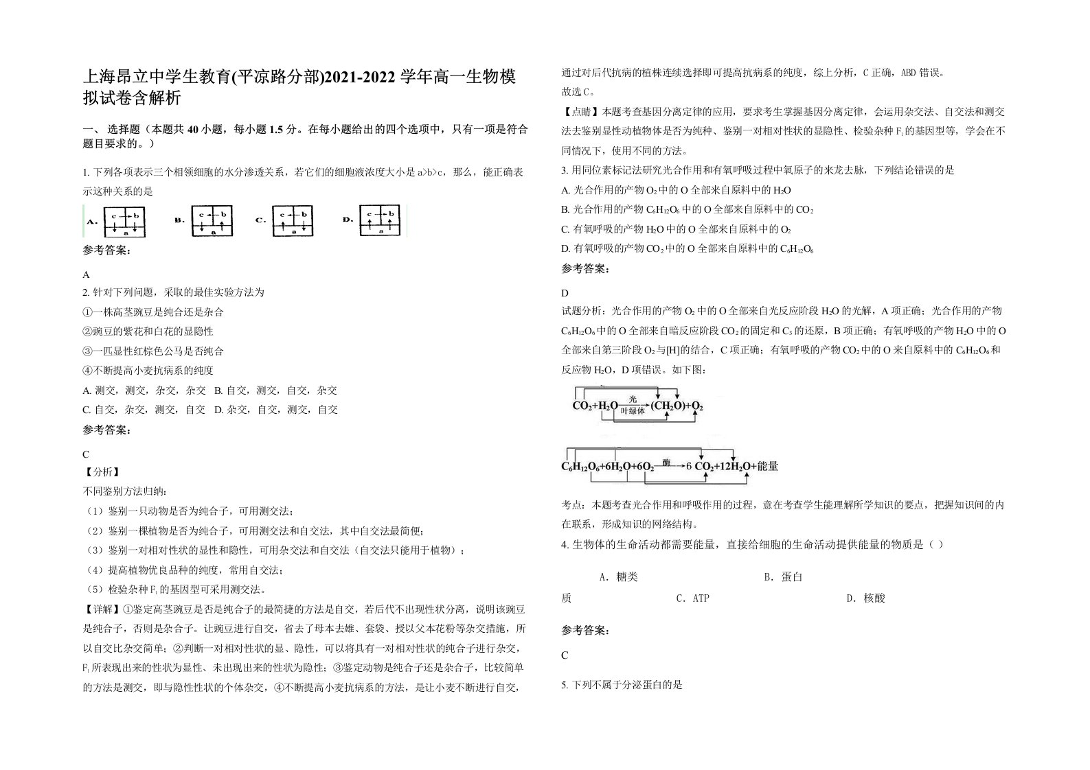 上海昂立中学生教育平凉路分部2021-2022学年高一生物模拟试卷含解析