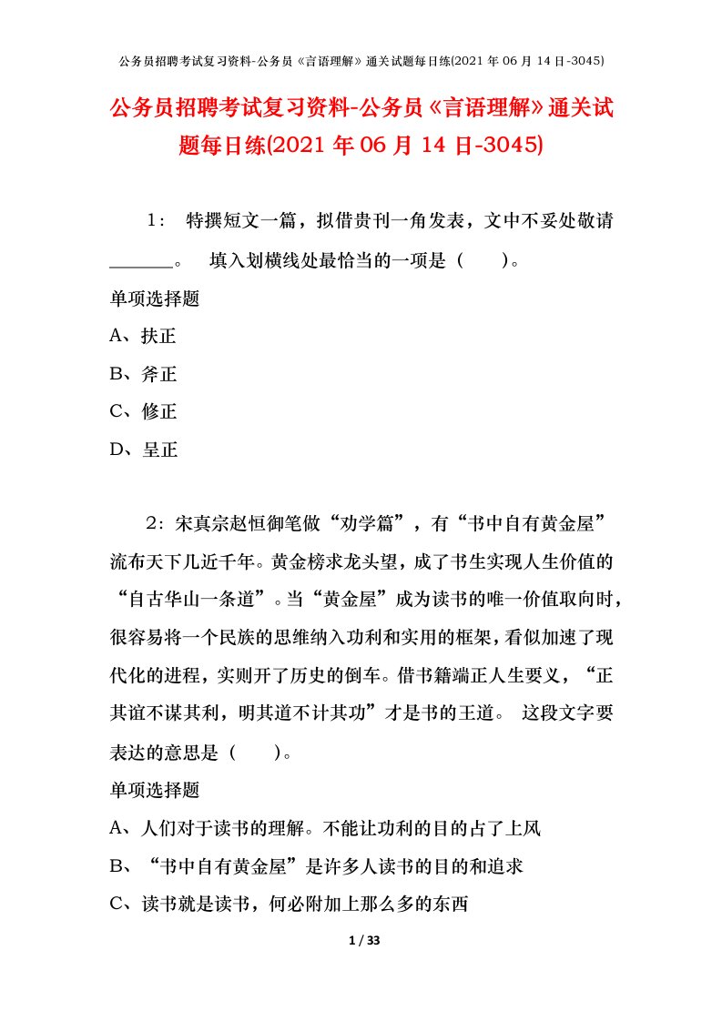 公务员招聘考试复习资料-公务员言语理解通关试题每日练2021年06月14日-3045