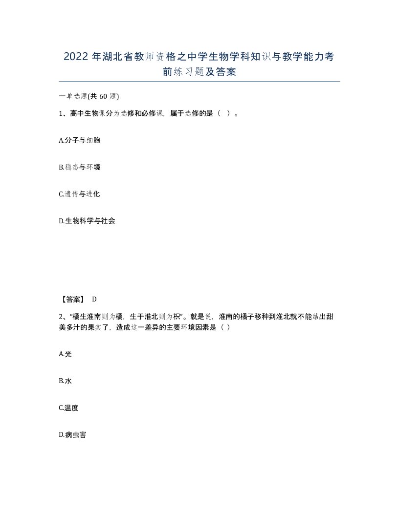 2022年湖北省教师资格之中学生物学科知识与教学能力考前练习题及答案