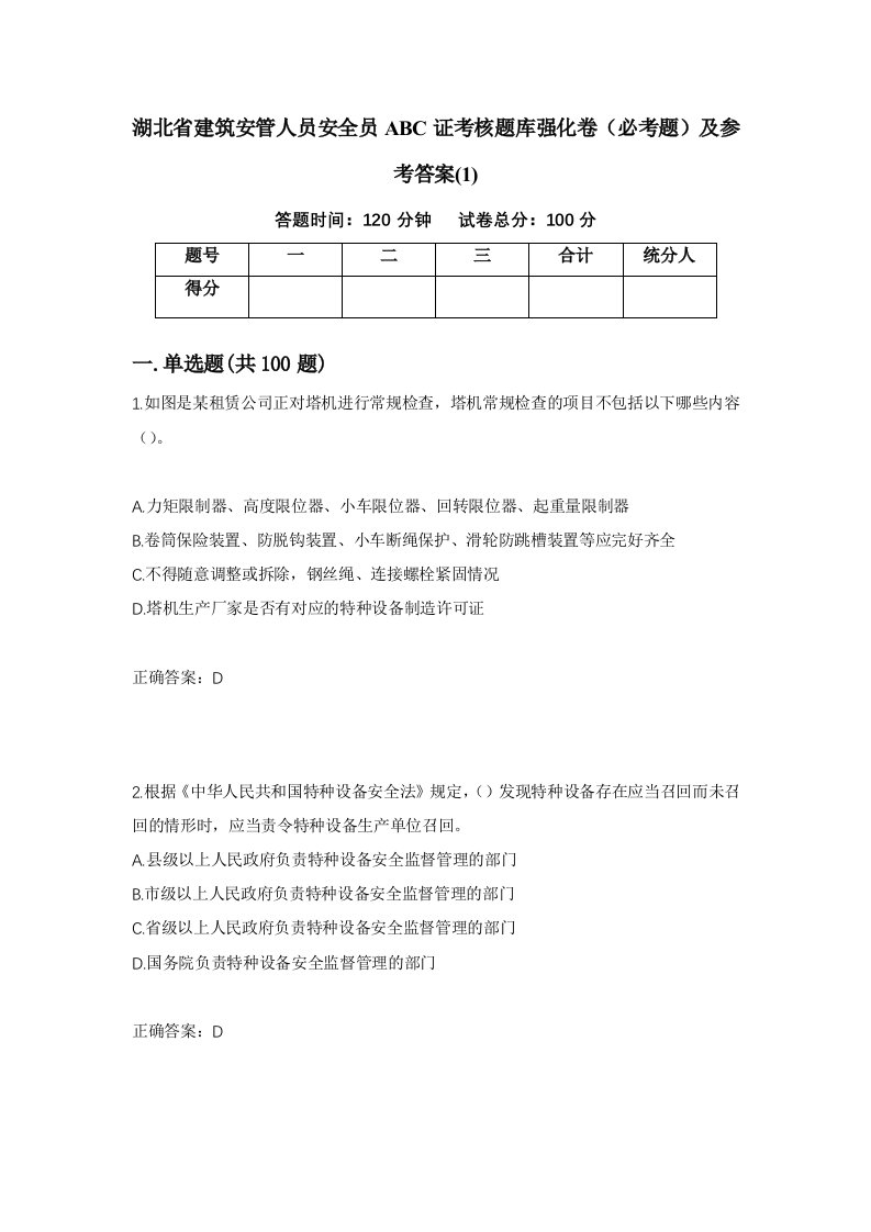 湖北省建筑安管人员安全员ABC证考核题库强化卷必考题及参考答案179