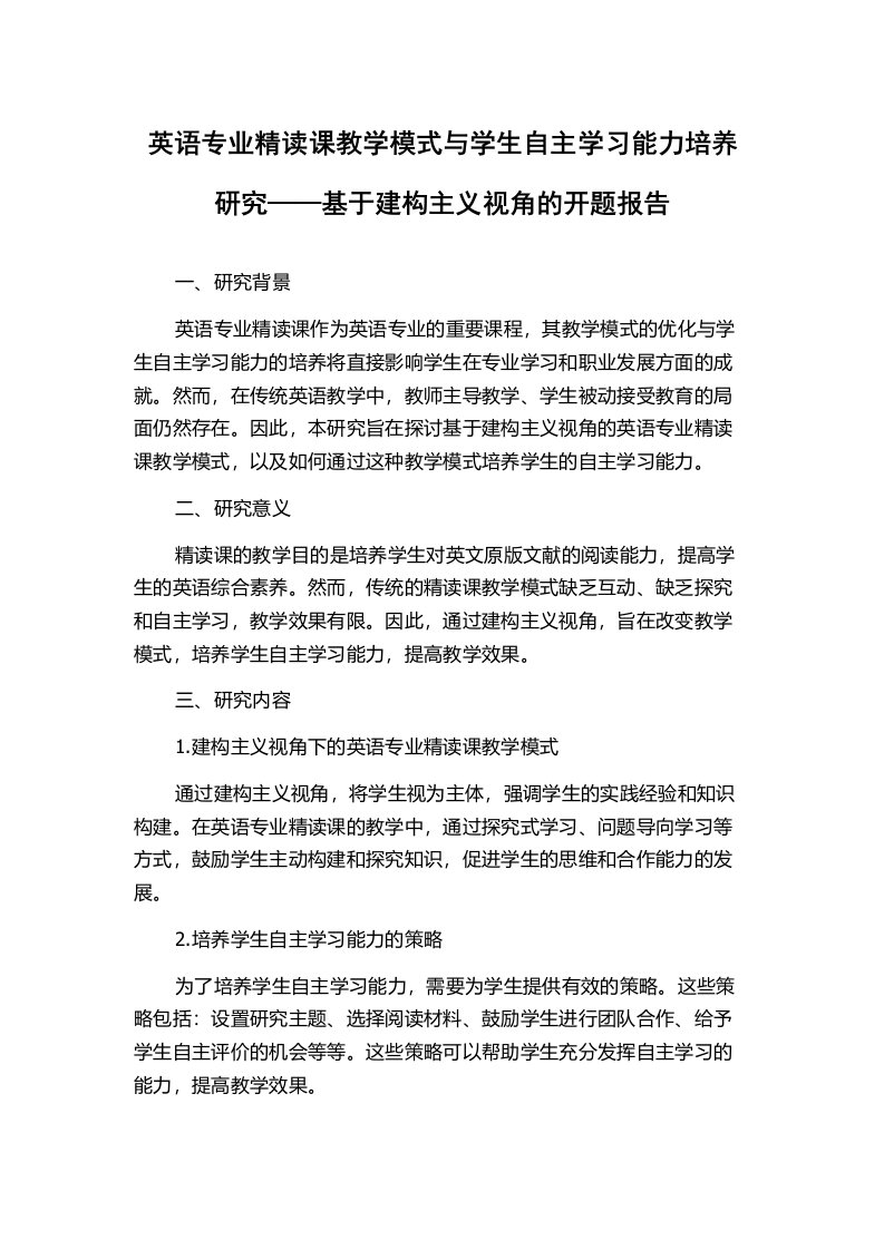 英语专业精读课教学模式与学生自主学习能力培养研究——基于建构主义视角的开题报告