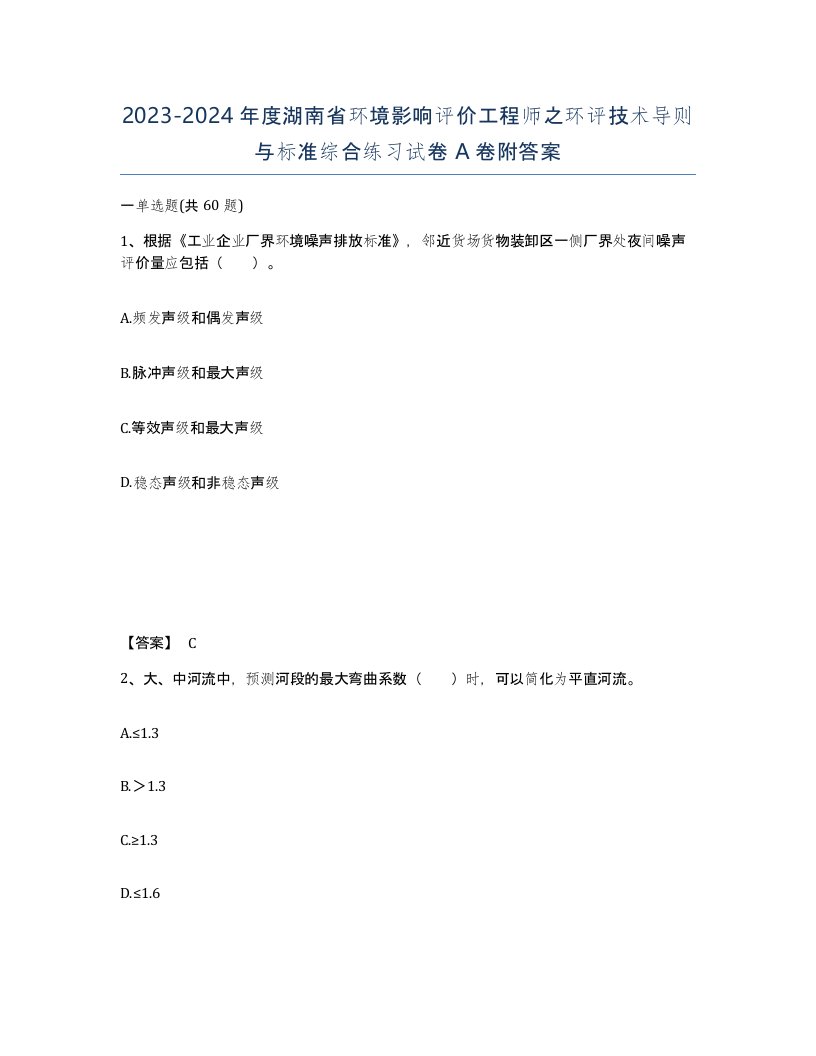 2023-2024年度湖南省环境影响评价工程师之环评技术导则与标准综合练习试卷A卷附答案