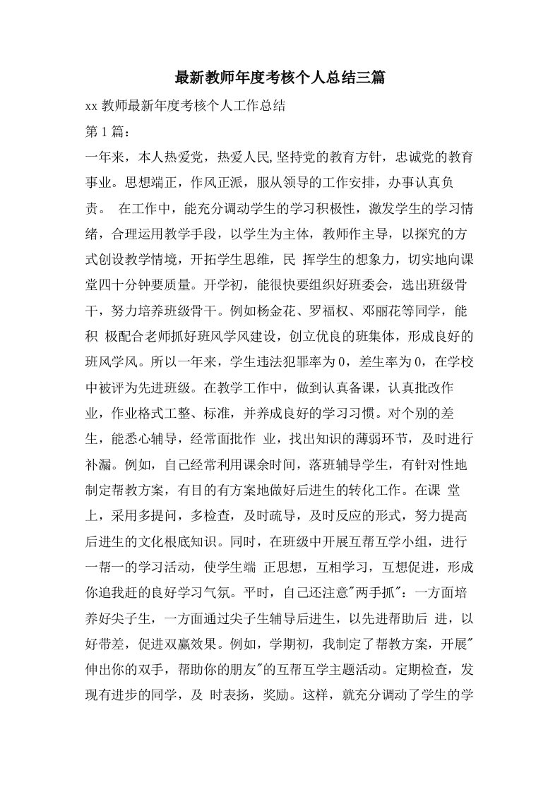 教师年度考核个人总结三篇