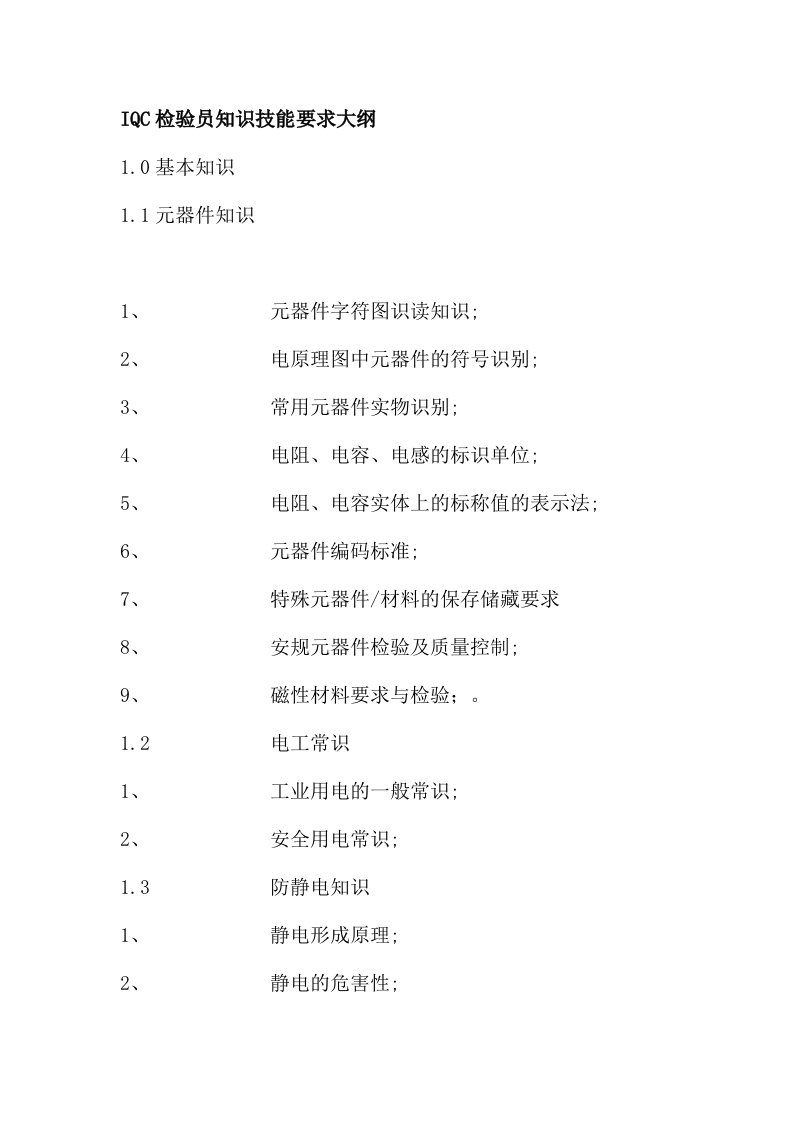 IQC检验员知识技能要求大纲(doc7)(1)